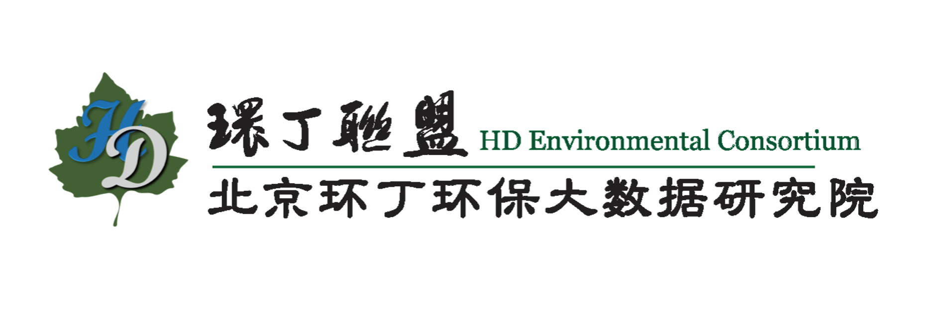 擦插入逼操关于拟参与申报2020年度第二届发明创业成果奖“地下水污染风险监控与应急处置关键技术开发与应用”的公示